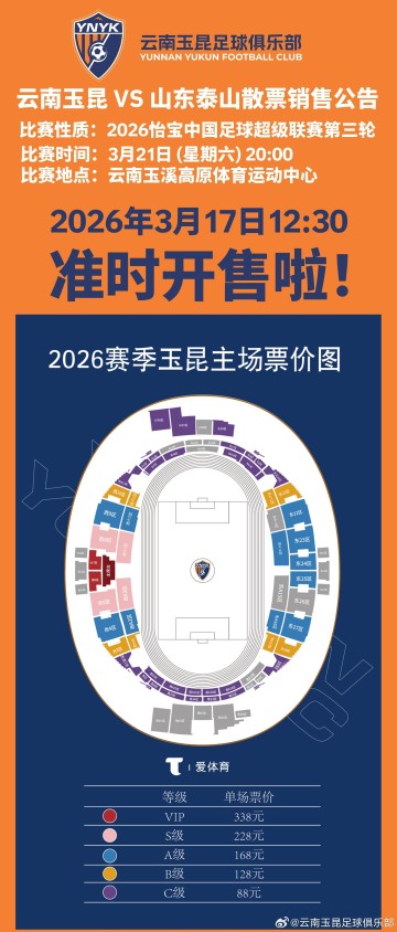 MK体育-云南主场vs山东散票公布：售价88元起，VIP338元